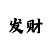 快3最稳实力带人回本的导师